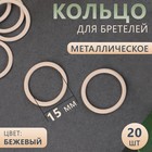 Кольцо для бретелей, металлическое, 15 мм, 20 шт, цвет бежевый 4686687 - фото 5963380