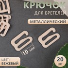 Крючок для бретелей, металлический, 10 мм, 20 шт, цвет бежевый 4686690 - фото 5963386