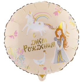 Шар фольгированный 18" «День рождения», принцесса и единорог, круг