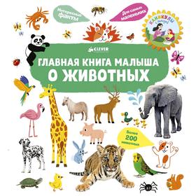 Главная книга малыша о животных. Югла С. 5136789