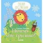 МВМ. Сказки про эмоции. Почему мне грустно? Ульева Е. 5137301 - фото 6434991