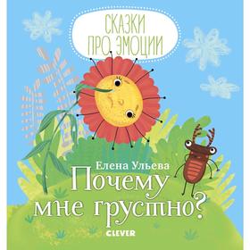 МВМ. Сказки про эмоции. Почему мне грустно? Ульева Е. 5137301