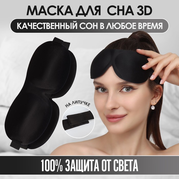 Маска для сна 3D, на липучке, 20,5 × 7,5 см, цвет чёрный