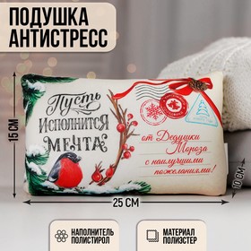 Подушка-антистресс декоративная «Пусть исполнится мечта!», 25х15 см