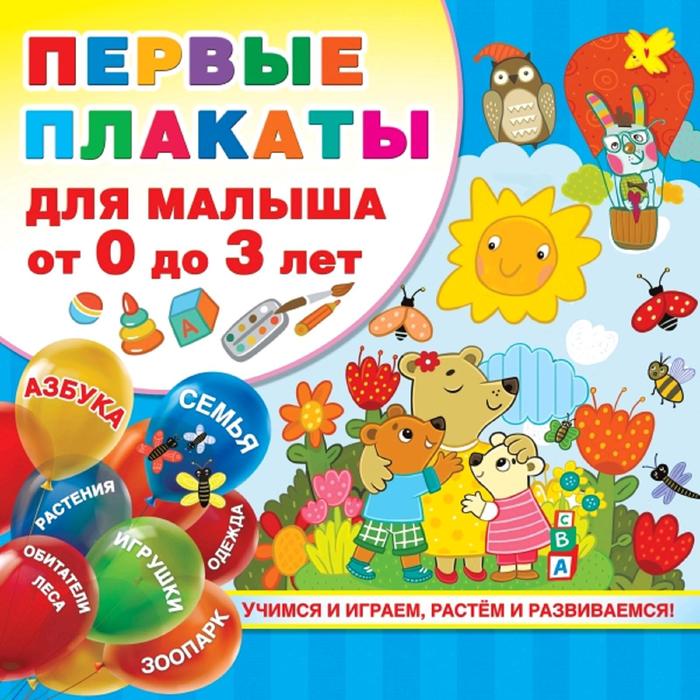 Набор плакатов. Первые плакаты для малыша от 0 до 3 лет. Дмитриева В. Г. - фото 127174277