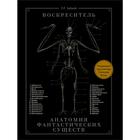 Воскреситель, или Анатомия фантастических существ: Утерянный труд доктора Спенсера Блэка. Хадспет Э. - фото 6525229