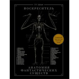 Воскреситель, или Анатомия фантастических существ: Утерянный труд доктора Спенсера Блэка. Хадспет Э.
