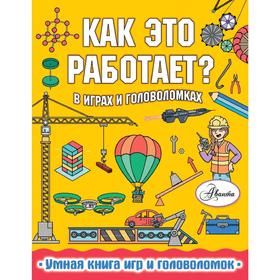 Как это работает? В играх и головоломках 5176101