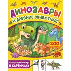 «Динозавры и древние животные. 200 картинок» - фото 127174353