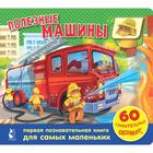 Полезные машины. 60 удивительных окошек 5176358 - фото 7890487