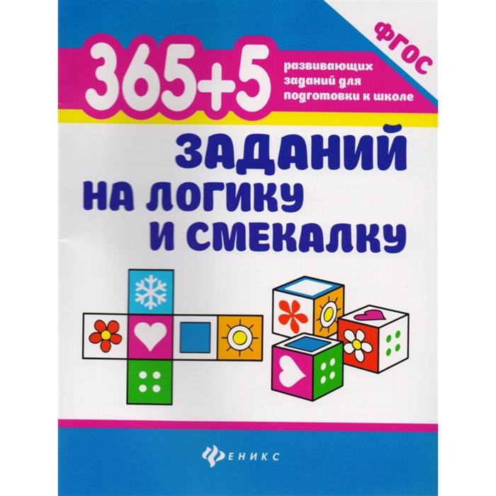 «365 + 5 заданий на логику и смекалку», издательство 6-е, Воронина - фото 894175