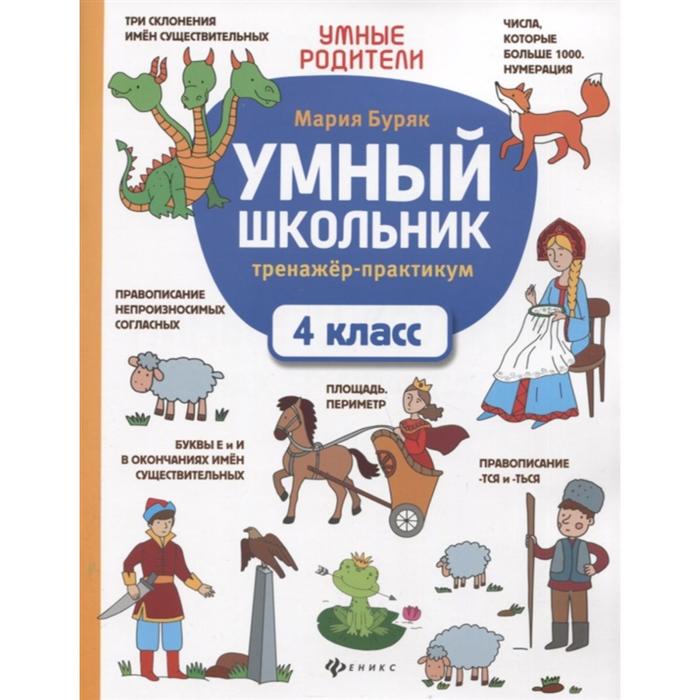 М в буряк с а шейкина. Умный школьник тренажер-практикум 1 класс. Книга тренажер для школьников. Умный школьник тренажер-практикум 2 класс. Практикум по русскому языку программа 1 класс.