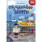 Школа маленьких шпионов. Обучающие шифры: 7-8 лет, Субботина Е.А. 5141177 - фото 894201