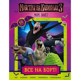 Монстры на каникулах 3. Все на борт! (с наклейками) (нов) 5174629