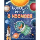 Большая книга о космосе - фото 800097156