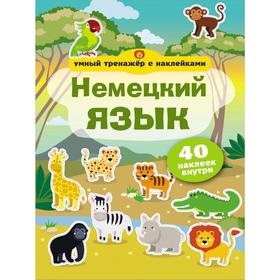 Немецкий язык. Умный тренажёр с наклейками 5176120