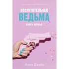 Восхитительная ведьма. Джейн А. 5136604 - фото 7157175