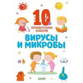 ОиР. Удивительные энциклопедии. Вирусы и микробы. 10 познавательных плакатов 5137354