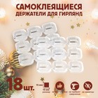 Self-adhesive holder for wires and garlands TUNDRA, 18 PCs