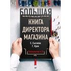 Большая книга директора магазина. Технологии 4. 0. Крок Г. Г. 5131138 - фото 5967267