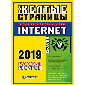 Желтые страницы Internet 2019. Русские ресурсы