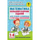 Математика. 1-4 класс. Большой сборник заданий для уроков и олимпиад с ответами и пояснениями. Узорова О. В., Нефёдова Е. А. 5171429 - фото 6987952