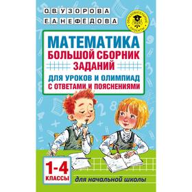 Математика. 1-4 класс. Большой сборник заданий для уроков и олимпиад с ответами и пояснениями. Узорова О. В., Нефёдова Е. А. 5171429