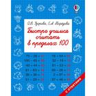 Быстро учимся считать в пределах 100. Узорова О. В., Нефёдова Е. А. 5172422 - фото 7537356