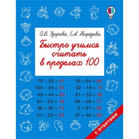 Быстро учимся считать в пределах 100. Узорова О. В., Нефёдова Е. А. 5172422