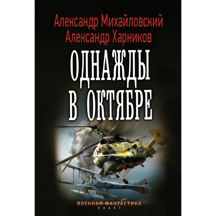Однажды тихой темной ночью. Михайловский александр затишье перед бурей. михайловский однажды в октябре вся серия. михайловский, харников - 5. затишье перед бурей. однажды в октябре читать книга 2.
