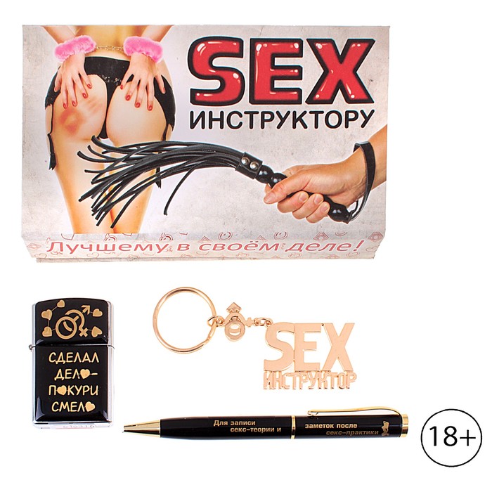 Подарочный набор &quot;Sex инструктору&quot;: ручка, брелок и зажигалка