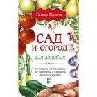 Сад и огород для ленивых. Не копать, не поливать, не удобрять, а собирать богатый урожай! 5172864 - фото 7537361