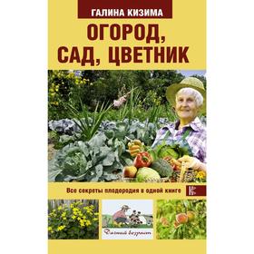 Огород, сад, цветник. Все секреты плодородия в одной книге 5172866