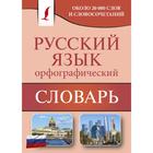 Словарь. Орфографический словарь русского языка. Алабугина Ю. В. 5173620 - фото 7158642