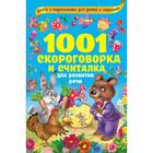 1001 скороговорка и считалка для развития речи 5173807 - фото 6960661