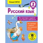 Русский язык. Все примеры и задания на все правила и орфограммы. 2 класс 5171418 - фото 7846021