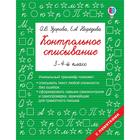 Контрольное списывание. 3-4 класс. Узорова О. В., Нефёдова Е. А. 5172419 - фото 7935626