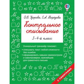 Контрольное списывание. 3-4 класс. Узорова О. В., Нефёдова Е. А. 5172419