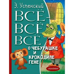 Всё-всё-всё о Чебурашке и Крокодиле Гене 5172675