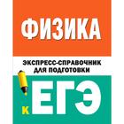 Физика. Экспресс-справочник для подготовки к ЕГЭ, Гройсман Д. М. Коган С. Т. 5173141 - фото 5967884