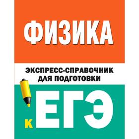 Физика. Экспресс-справочник для подготовки к ЕГЭ, Гройсман Д. М. Коган С. Т. 5173141