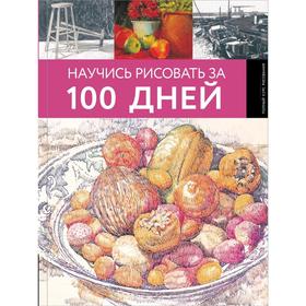 Научись рисовать за 100 дней 5175189