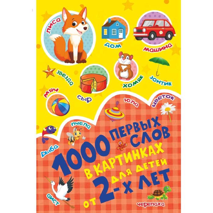 1000 первых слов в картинках