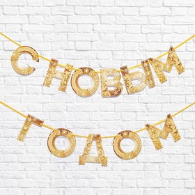 Гирлянда на ленте "С новым годом", золотая 130 см в Донецке