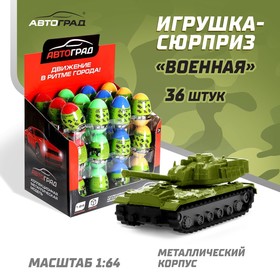 Машина металлическая в яйце «Военная», масштаб 1:64, МИКС в Донецке