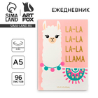 Ежедневник LA-LA LLAMA, 96 л, искусственная кожа 4812805 - фото 5968371