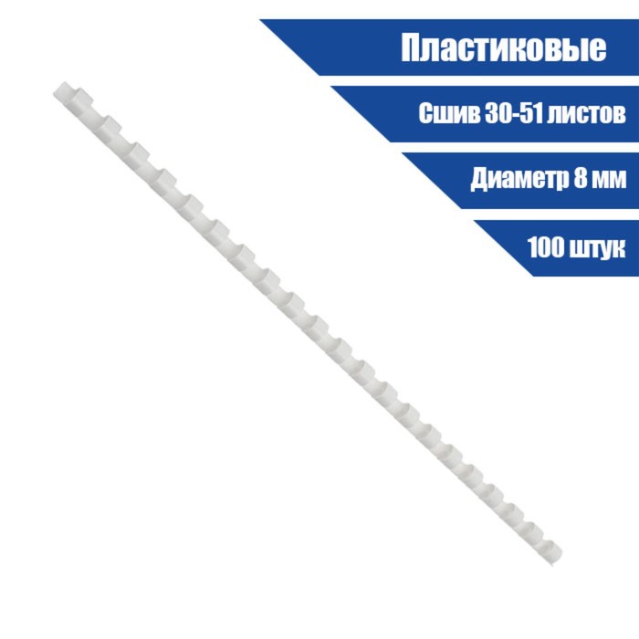 Пружины пластик D=8 мм , белые, 100 штук.