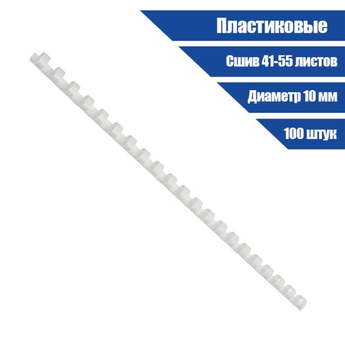 Пружины пластик D=10 мм, белые, 100 шт.