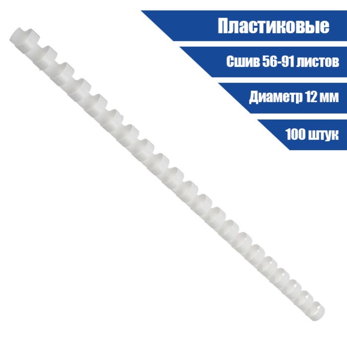 Пружины пластик D=12 мм , белые, 100 штук.