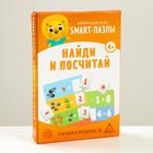 Развивающая игра «Smart-пазлы. Найди и посчитай» 4851097 - фото 5968783